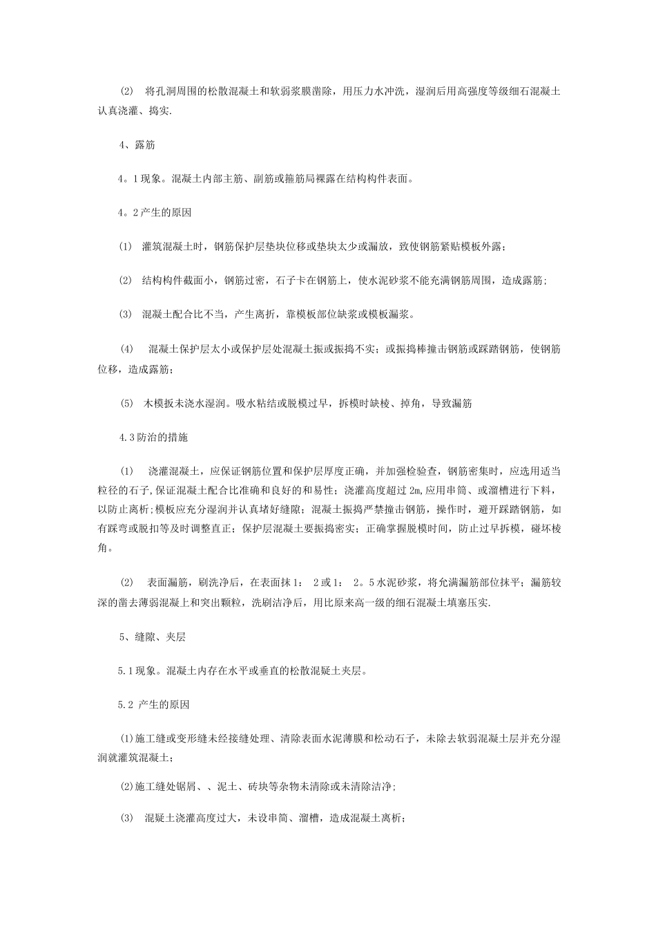 混凝土质量通病防治措施_第3页