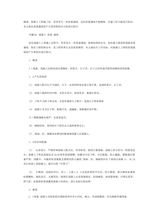 混凝土质量通病防治措施