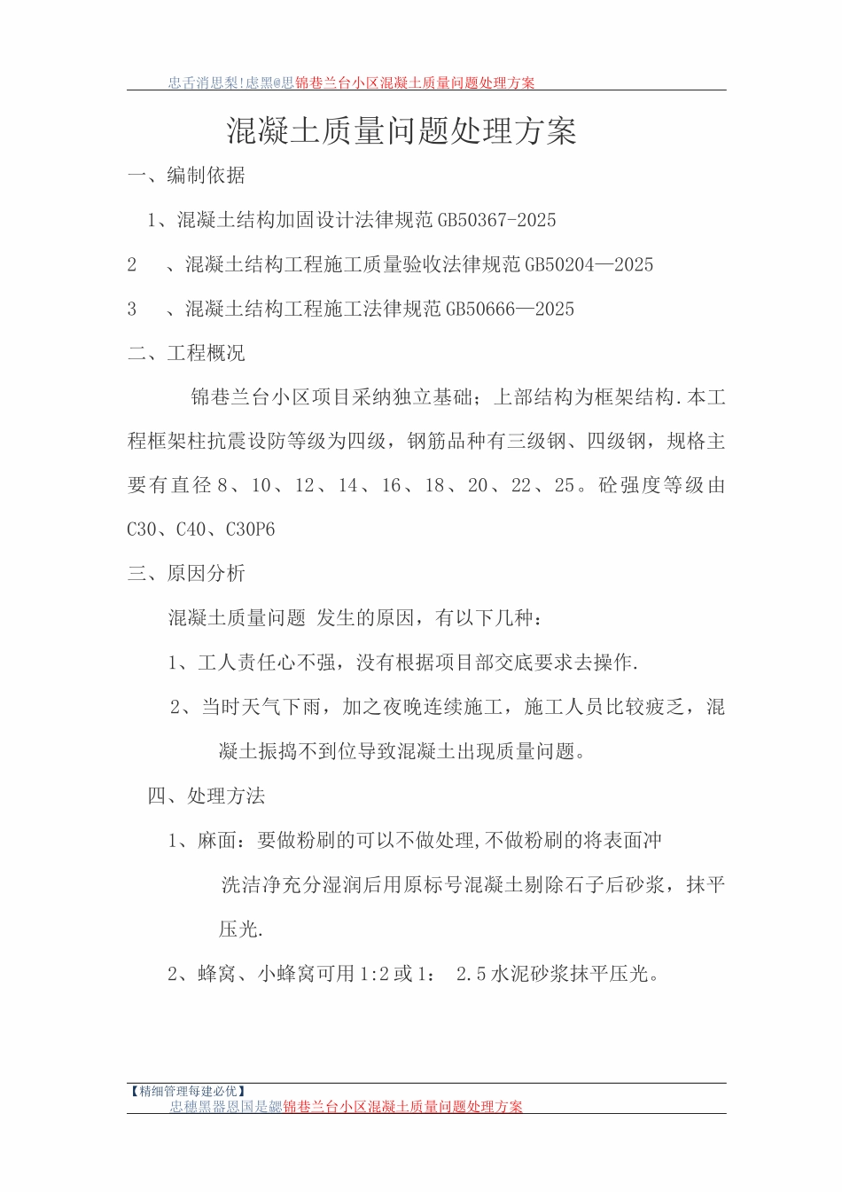 混凝土质量问题整改方案_第1页