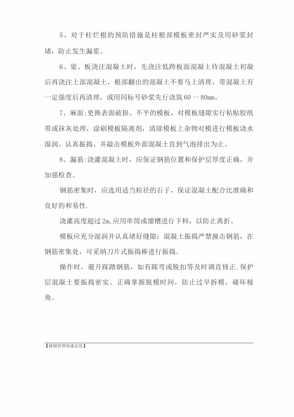 混凝土质量问题整改方案_第3页