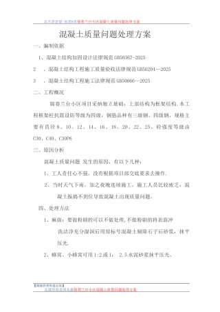 混凝土质量问题整改方案