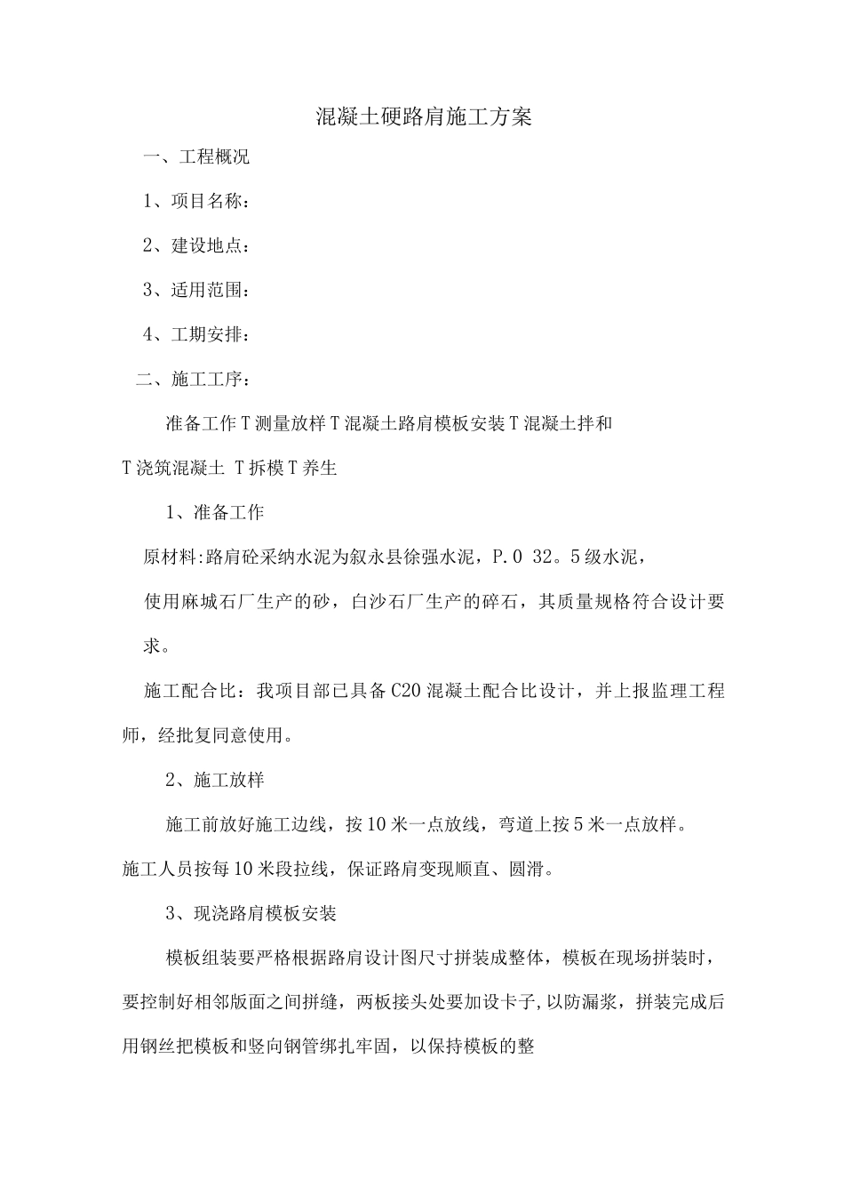 混凝土路肩施工方案_第1页