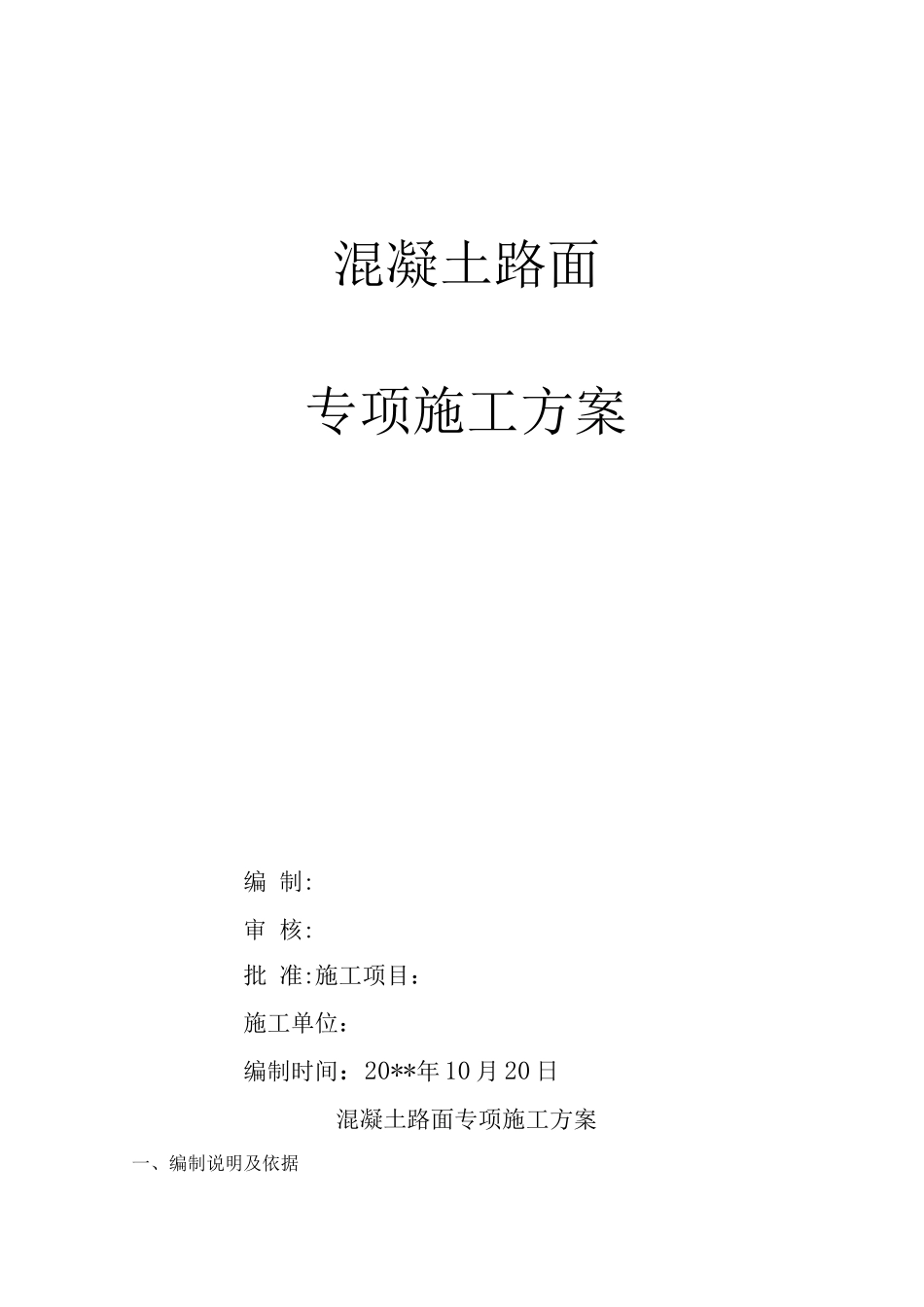 混凝土路面专项施工方案_第1页