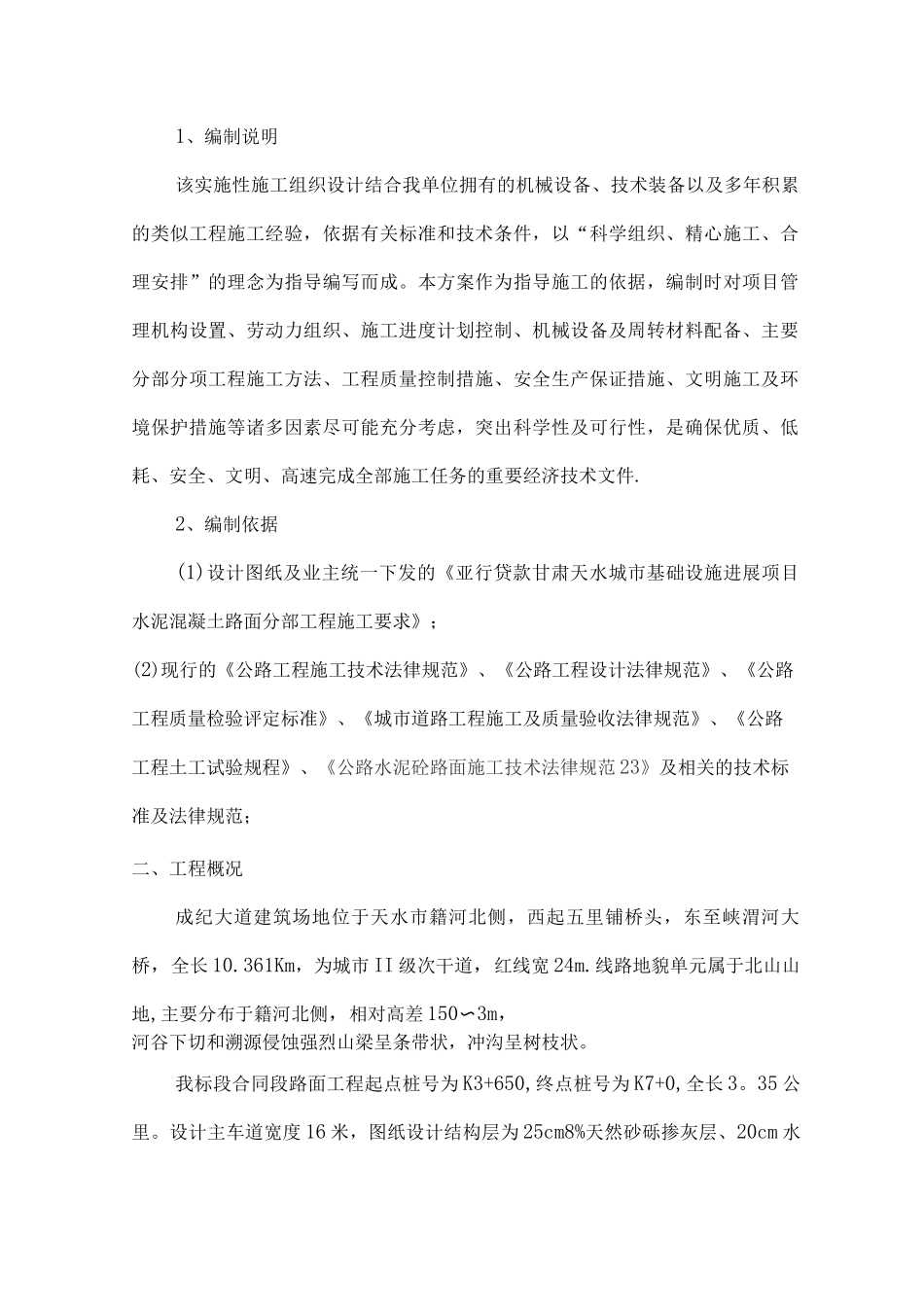 混凝土路面专项施工方案_第2页