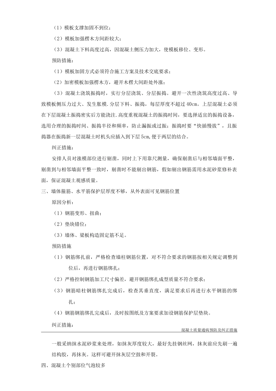 混凝土质量通病问题预防及纠正措施_第2页