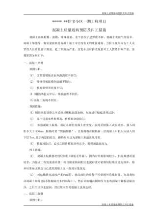 混凝土质量通病问题预防及纠正措施