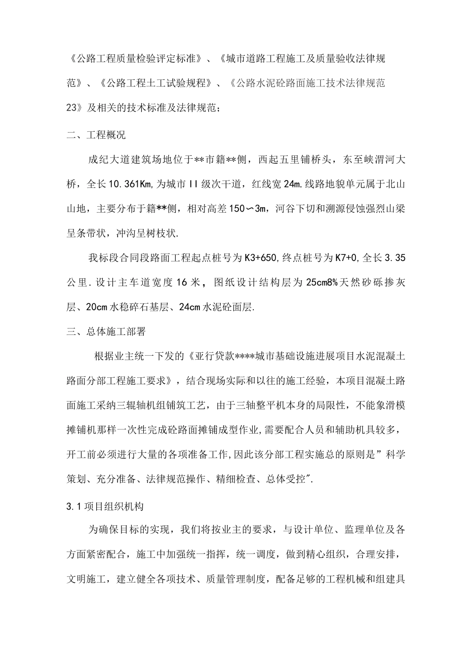 混凝土路面专项施工组织方案_第2页