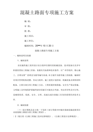 混凝土路面专项施工组织方案