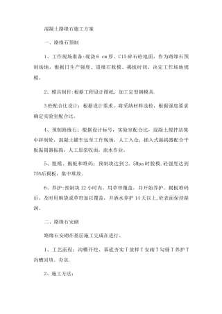 混凝土路缘石施工方案