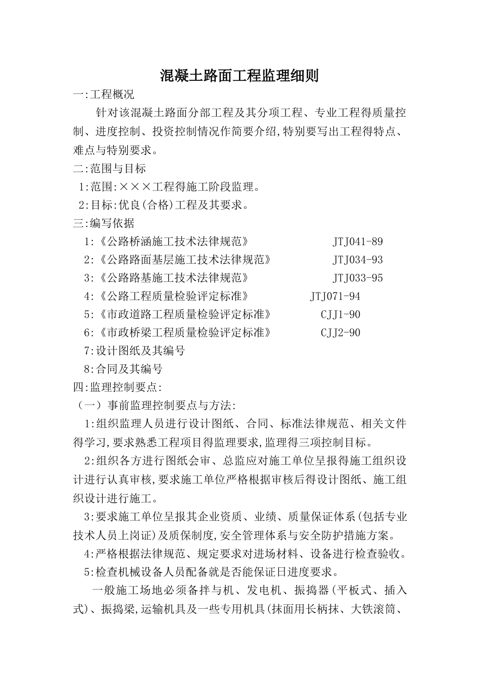 混凝土路面工程监理细则_第1页