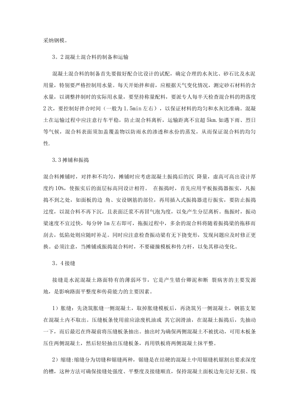 混凝土路面工程的质量控制措施_第2页