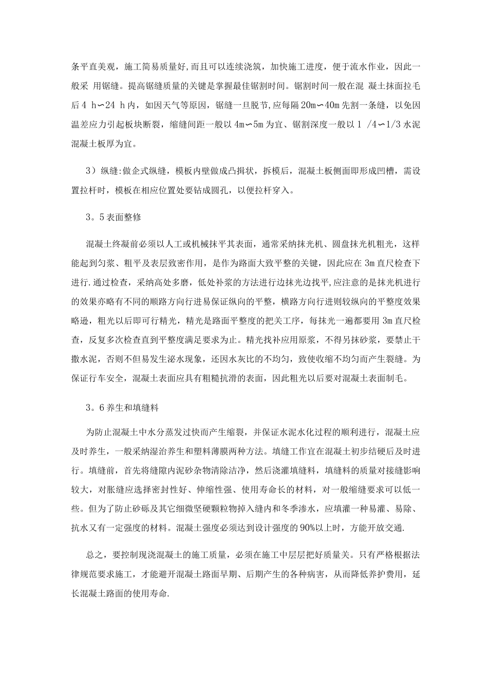 混凝土路面工程的质量控制措施_第3页