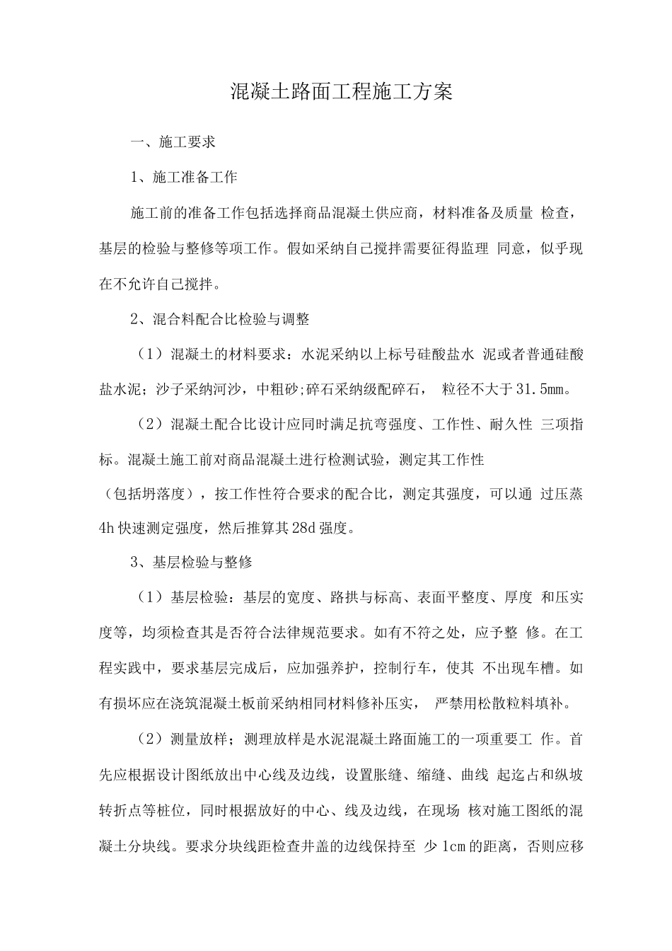 混凝土路面工程施工方案_第1页