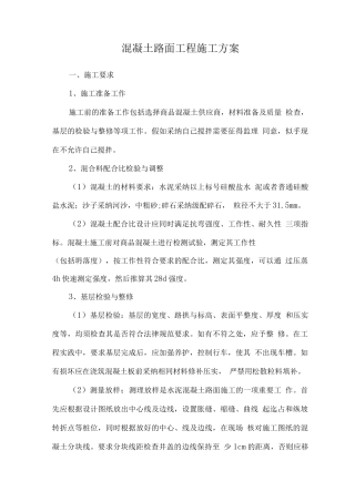 混凝土路面工程施工方案