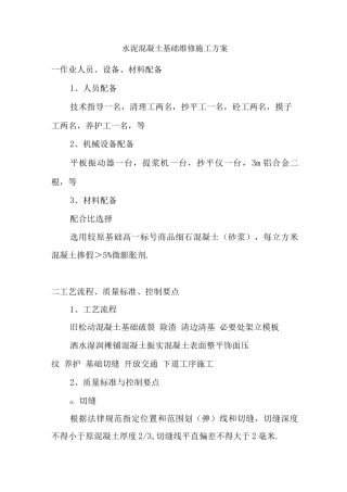 混凝土路面修补施工方案