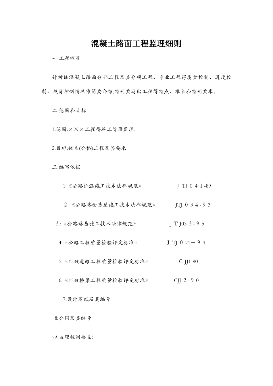 混凝土路面工程监理细则1_第1页