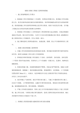 混凝土路面工程监理的要点及措施