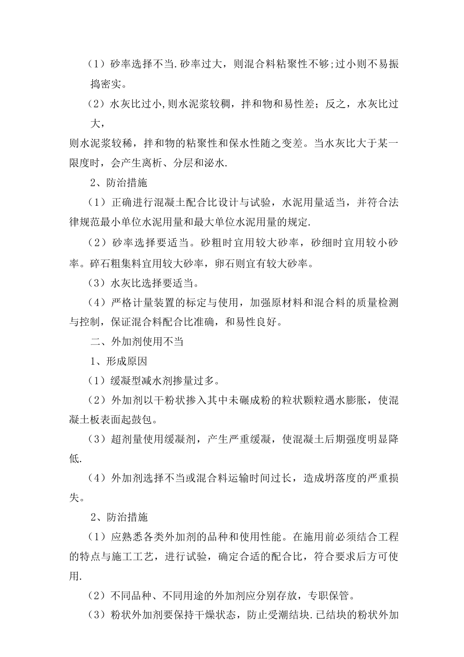混凝土路面工程质量通病及防治措施_第2页