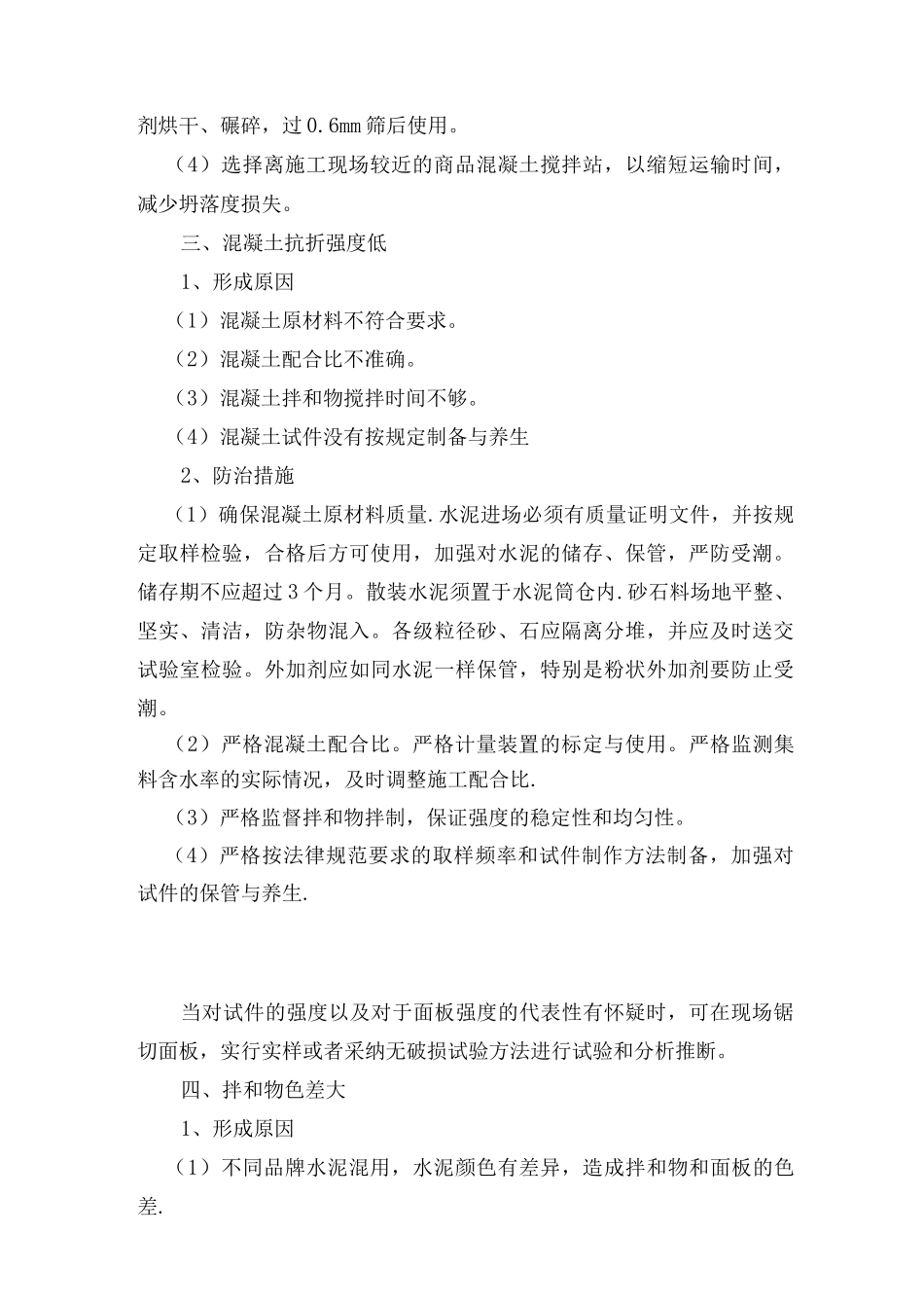 混凝土路面工程质量通病及防治措施_第3页