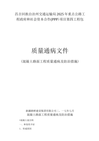 混凝土路面工程质量通病及防治措施