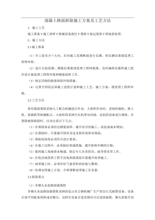 混凝土路面拆除施工方案及工艺方法