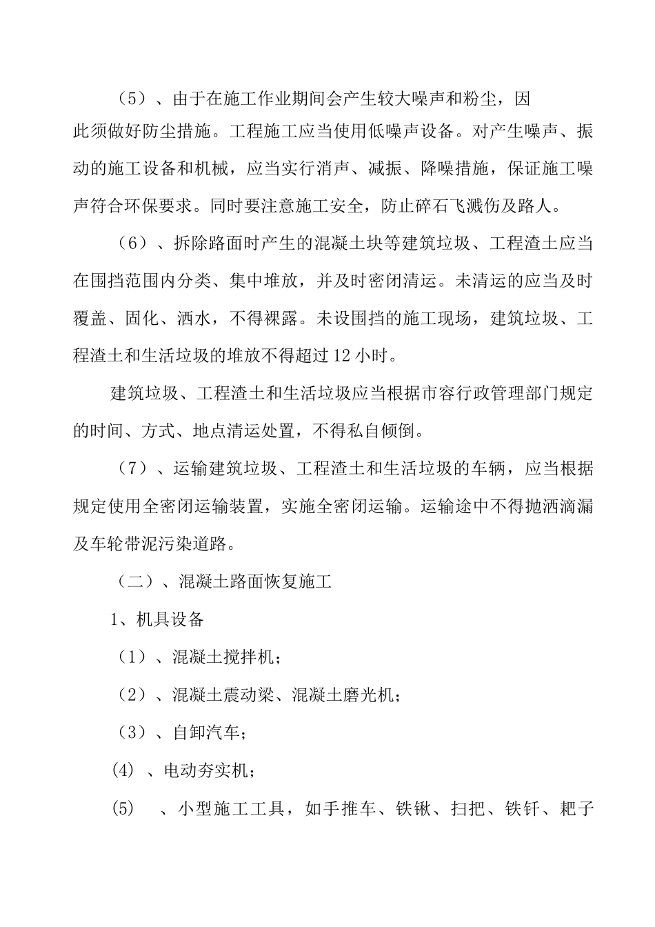 混凝土路面拆除与恢复施工方案_第2页