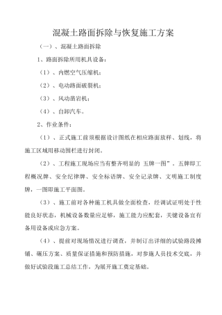 混凝土路面拆除与恢复施工方案