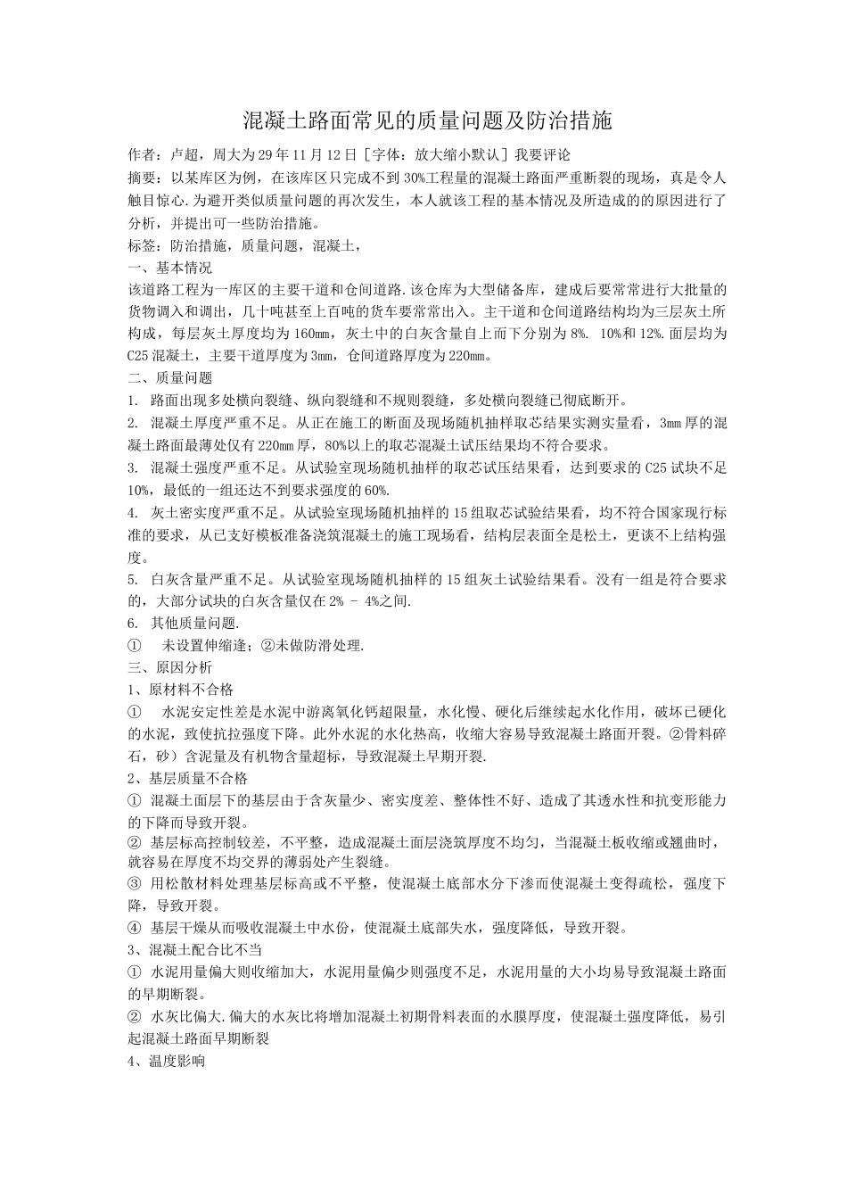 混凝土路面常见的质量问题及防治措施_第1页