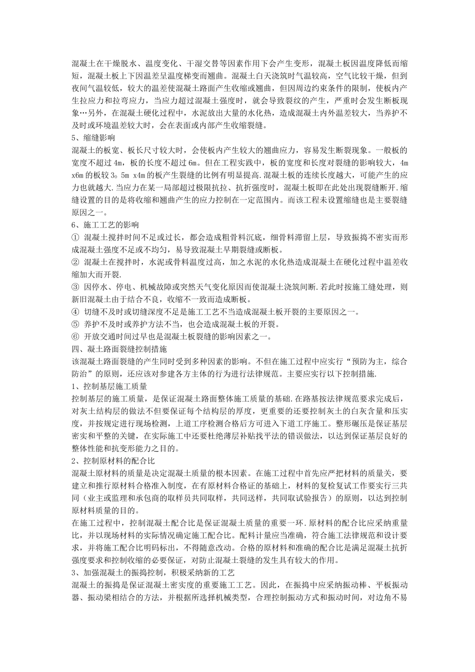 混凝土路面常见的质量问题及防治措施_第2页