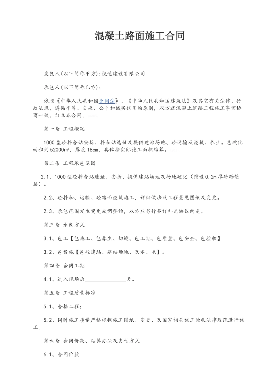 混凝土路面施工合同_第1页