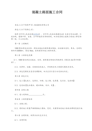 混凝土路面施工合同