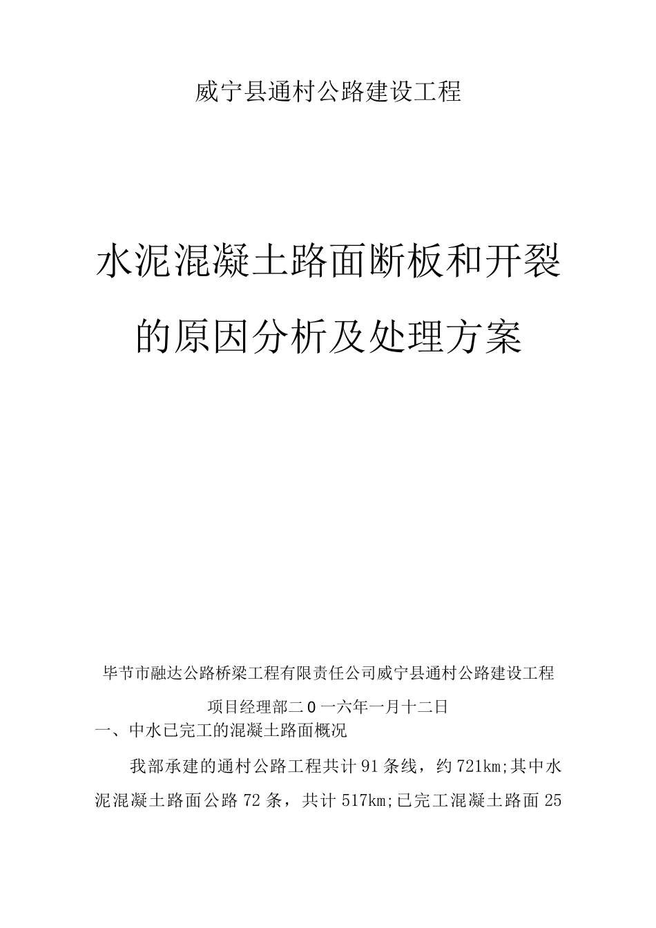 混凝土路面断板处理方案_第1页