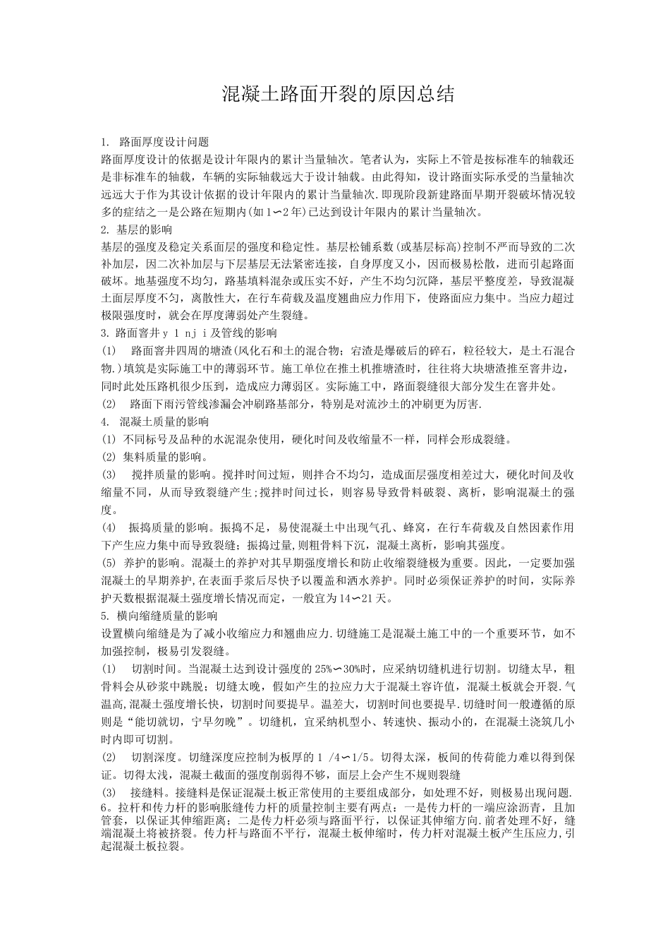 混凝土路面开裂的原因总结_第1页
