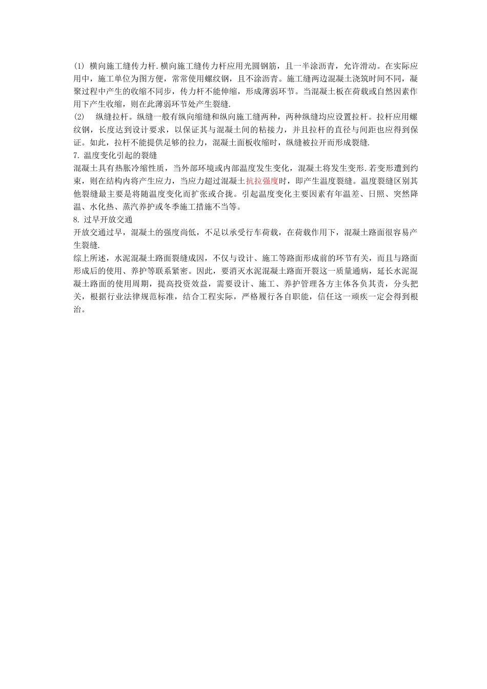 混凝土路面开裂的原因总结_第2页