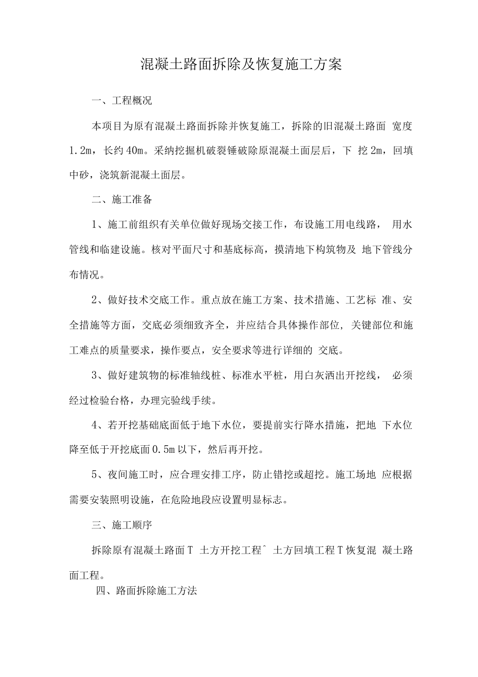 混凝土路面拆除及恢复施工方案_第1页