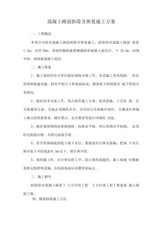 混凝土路面拆除及恢复施工方案