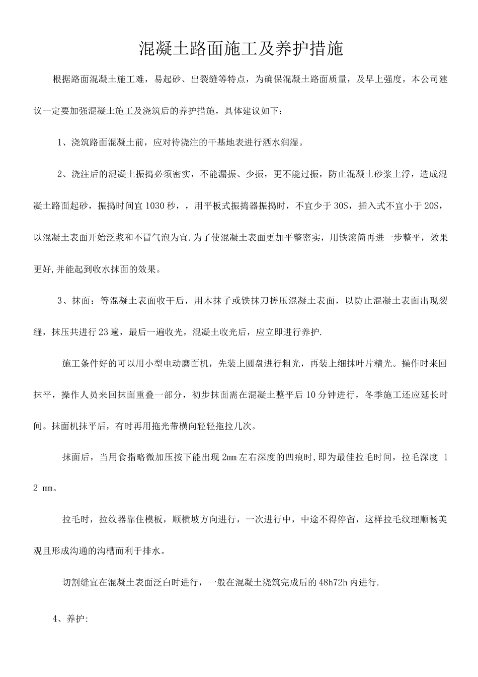 混凝土路面施工、养护措施_第1页