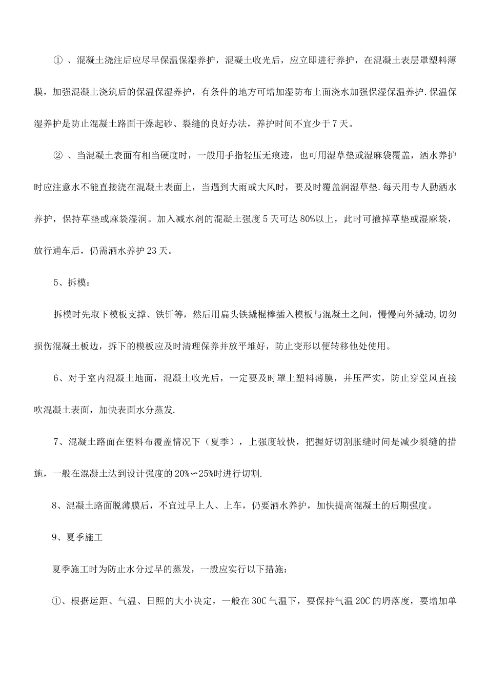 混凝土路面施工、养护措施_第2页