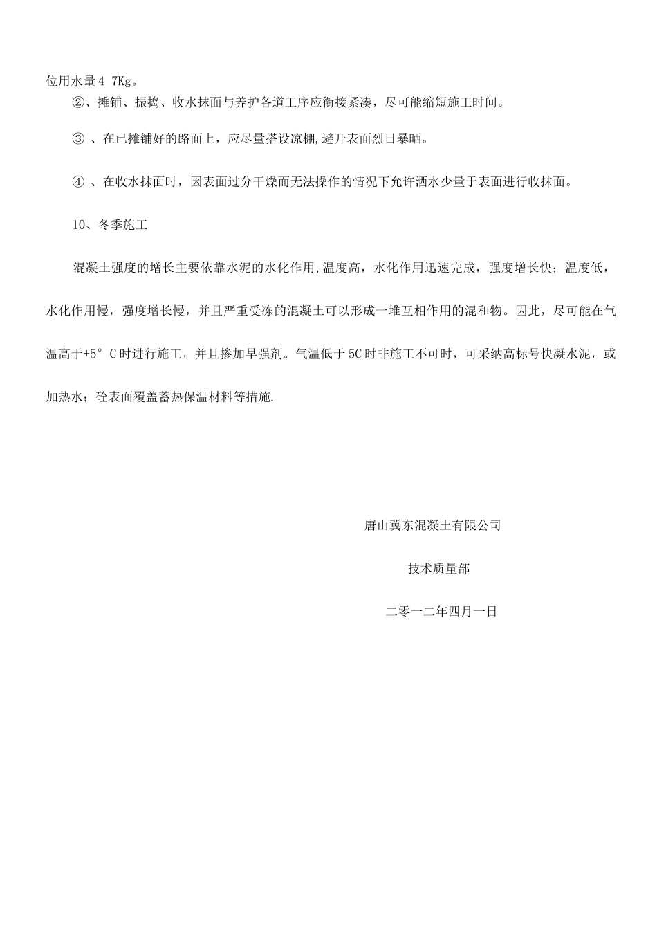 混凝土路面施工、养护措施_第3页