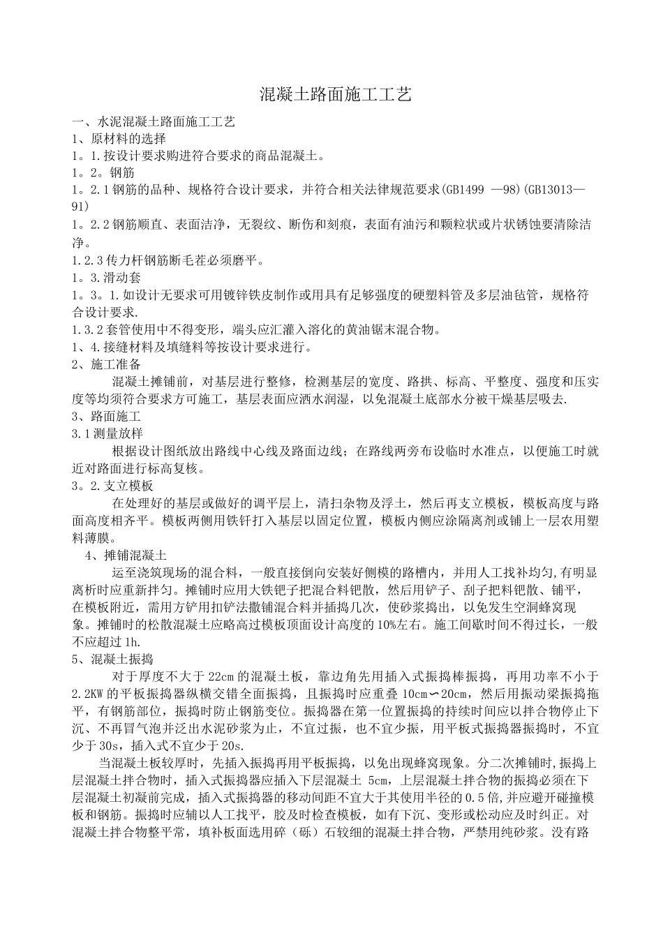 混凝土路面施工工艺_第1页