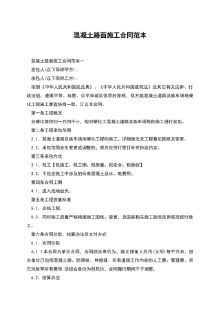 混凝土路面施工合同范本