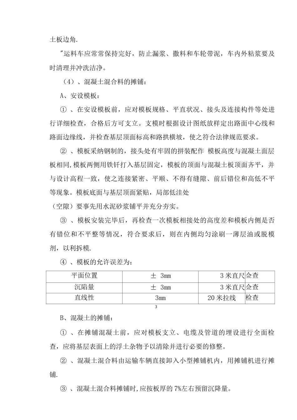 混凝土路面施工方案11_第3页