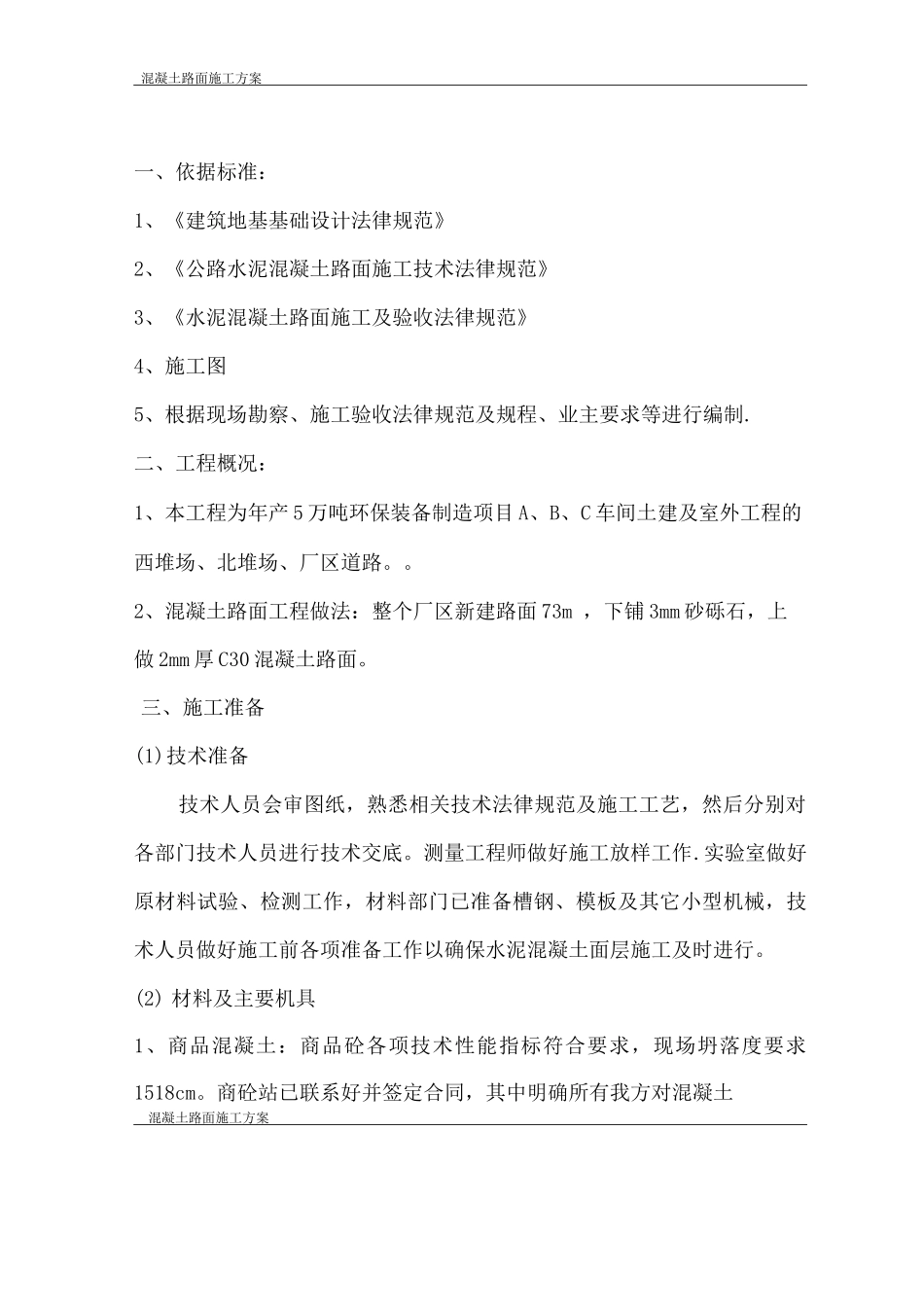 混凝土路面施工方案10_第1页