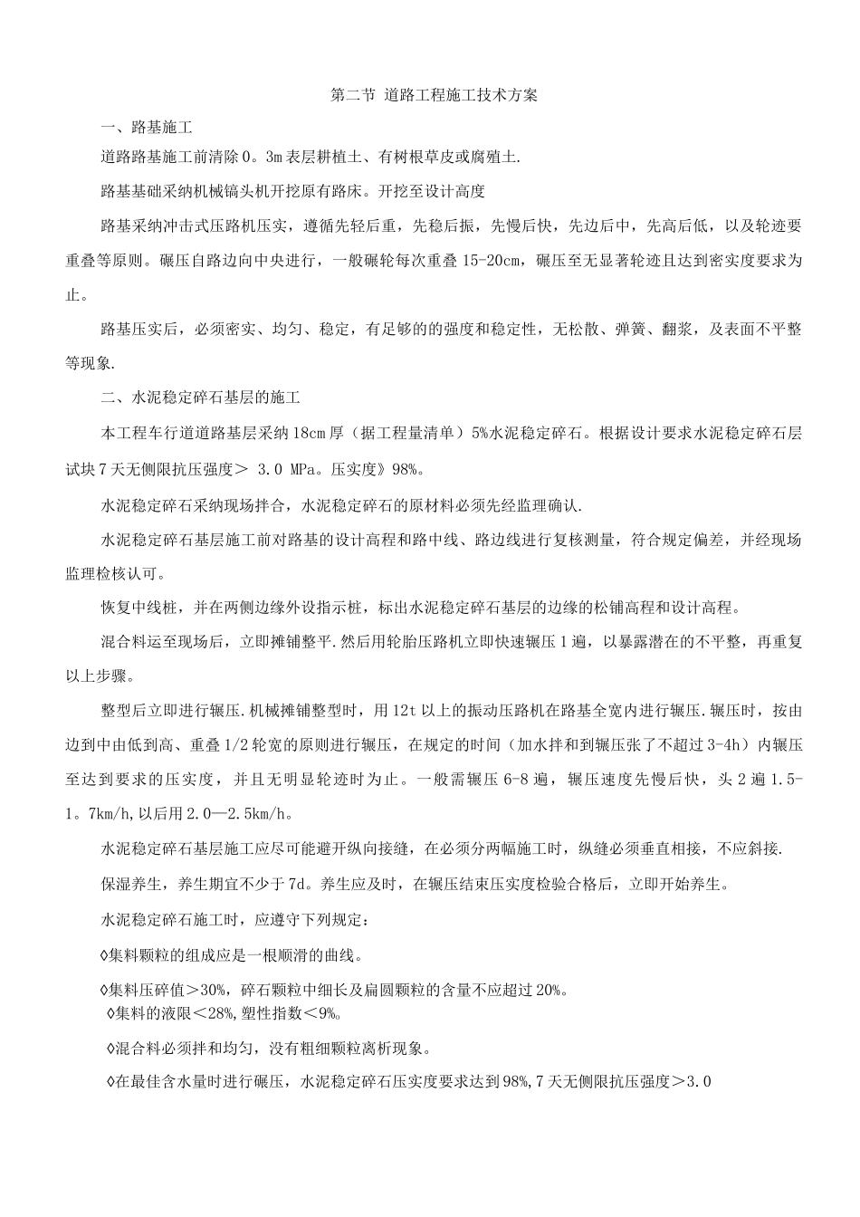 混凝土路面施工技术方案_第1页