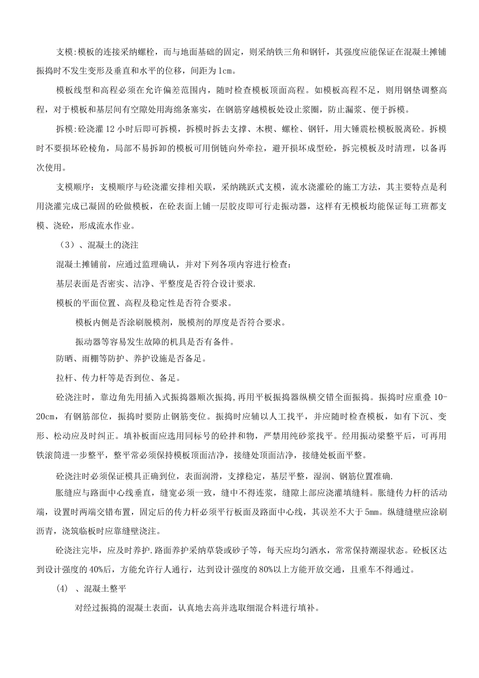 混凝土路面施工技术方案_第3页