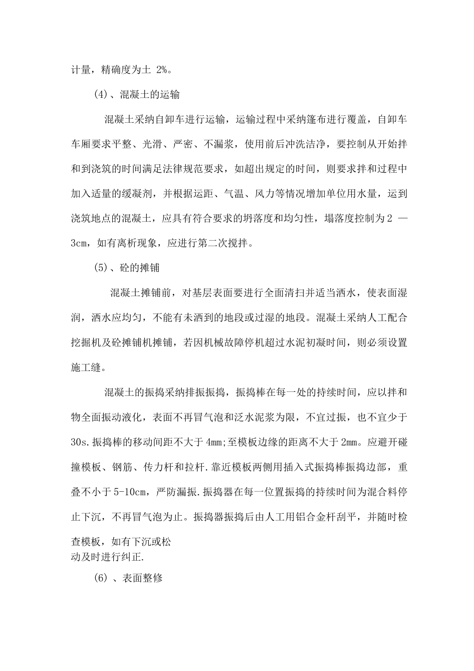 混凝土路面浇筑施工方案和工艺要求_第2页