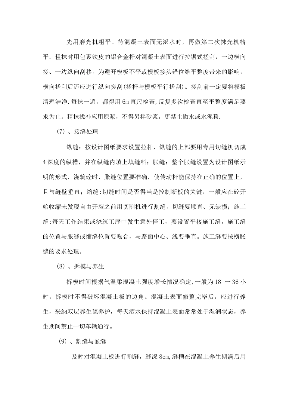 混凝土路面浇筑施工方案和工艺要求_第3页