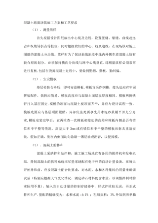 混凝土路面浇筑施工方案和工艺要求