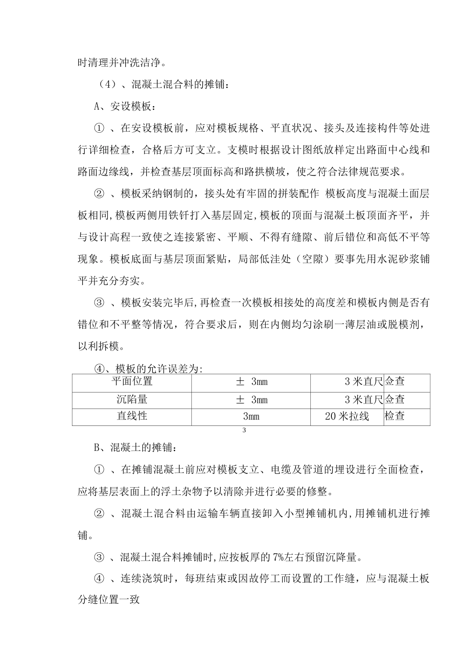 混凝土路面施工方案_第3页