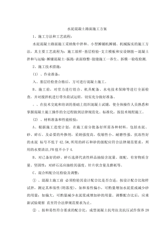 混凝土路面施工方案